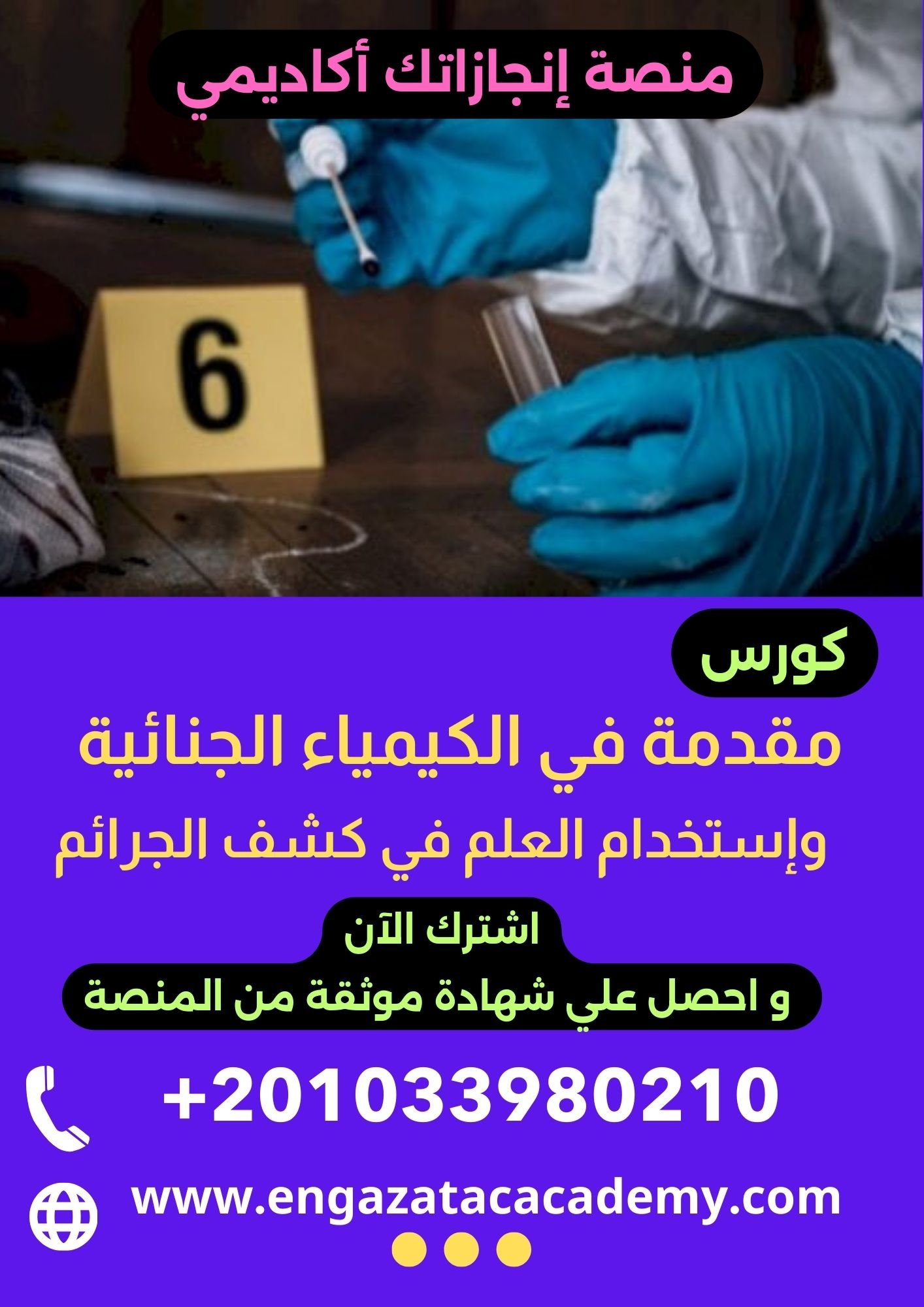 مقدمة في الكيمياء الجنائية وعلم الجريمة